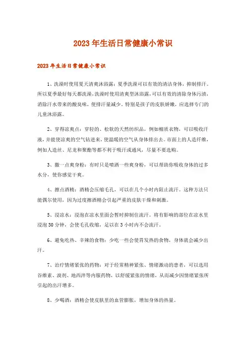 2023年生活知识_生活日常健康小常识