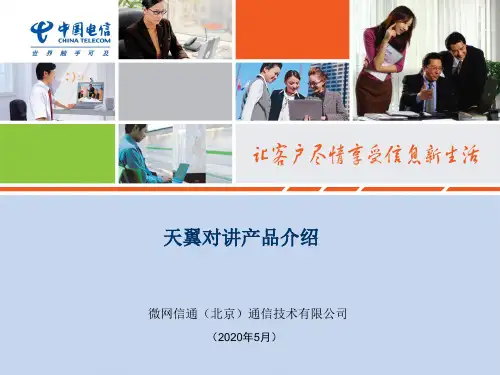 WayTone天翼对讲系列产品简介PPT版 (1)