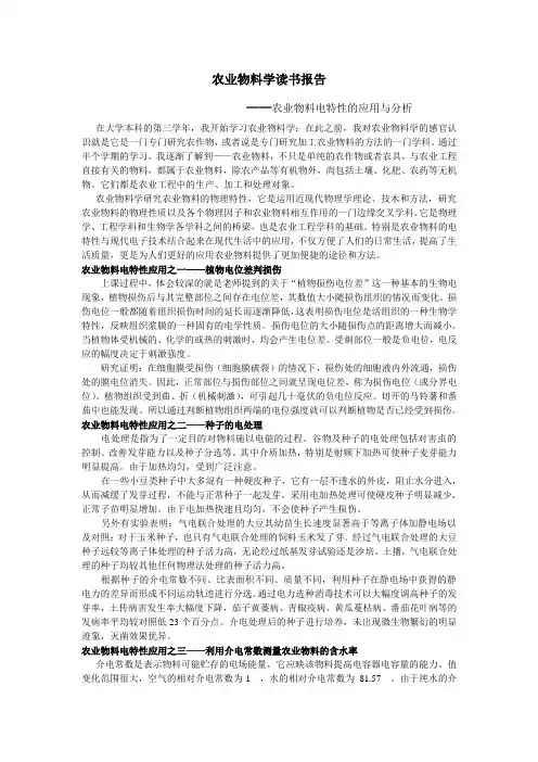 农业物料读书报告 农业物料电特性的应用与分析