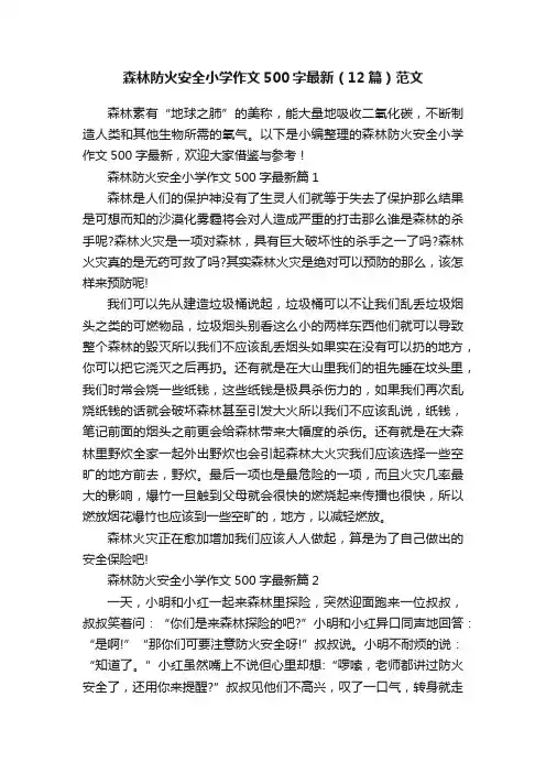 森林防火安全小学作文500字最新（12篇）范文