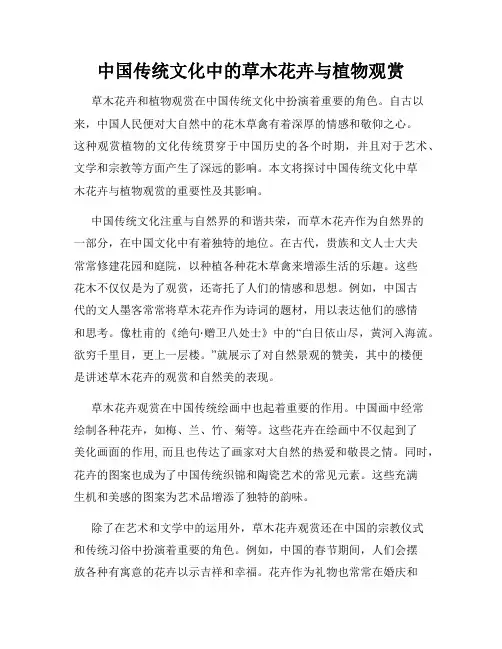中国传统文化中的草木花卉与植物观赏