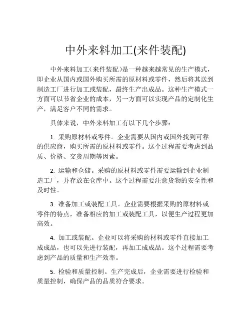 中外来料加工(来件装配)