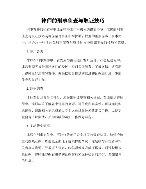 律师的刑事侦查与取证技巧