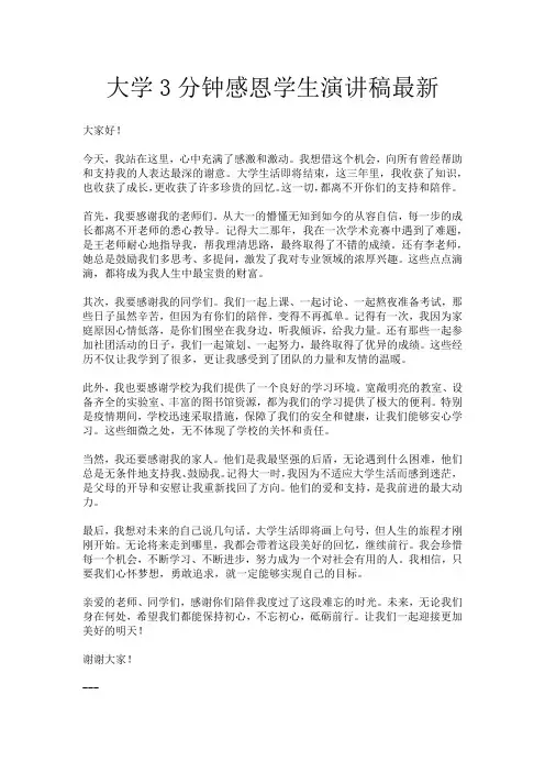 大学3分钟感恩学生演讲稿最新