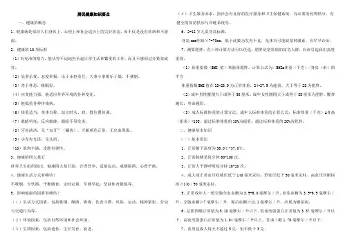 居民健康知识要点(已修改)