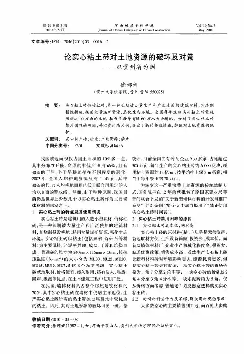 论实心粘土砖对土地资源的破坏及对策——以贵洲省为例