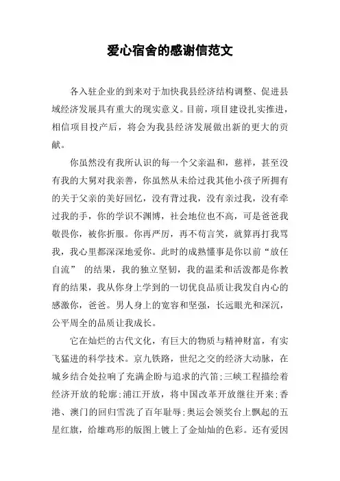 爱心宿舍的感谢信范文