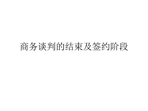商务谈判的结束及签约阶段