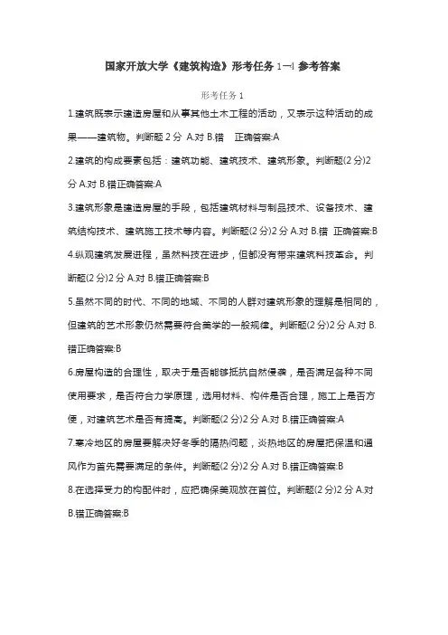 国家开放大学《建筑构造》形考任务1--4参考答案形考任务1