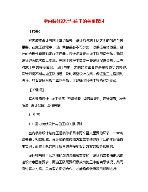 室内装修设计与施工的关系探讨