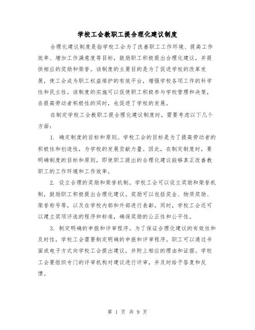 学校工会教职工提合理化建议制度(4篇)