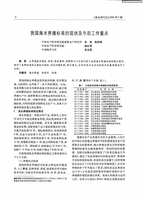 我国海水养殖标准的现状及今后工作重点