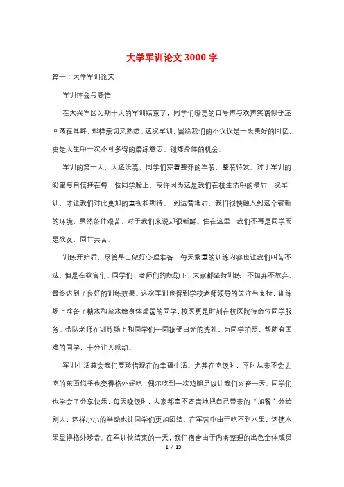 大学军训论文3000字