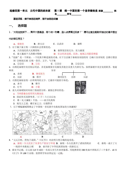 人教版历史选修4统一中国的第一个皇帝秦始皇1同步测试