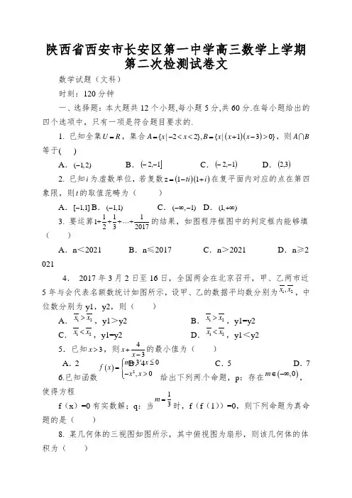 陕西省西安市长安区第一中学高三数学上学期第二次检测试卷文