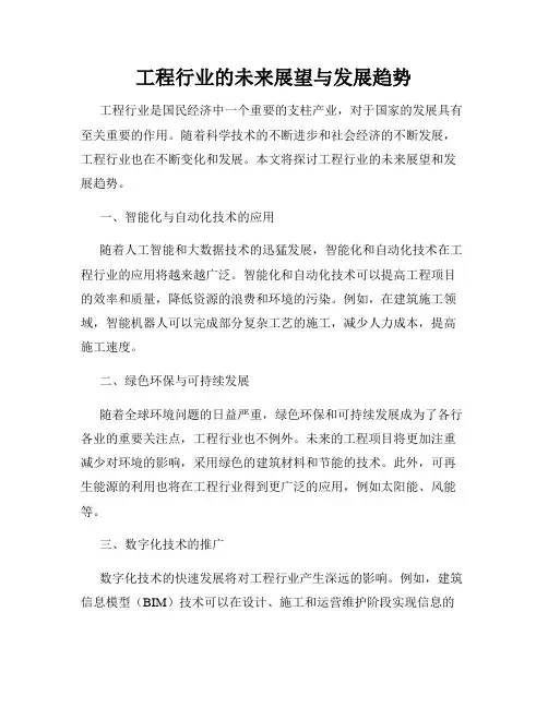 工程行业的未来展望与发展趋势