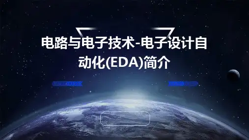 电路与电子技术-电子设计自动化(eda)简介