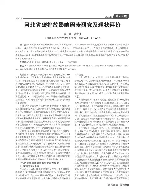 河北省碳排放影响因素研究及现状评价