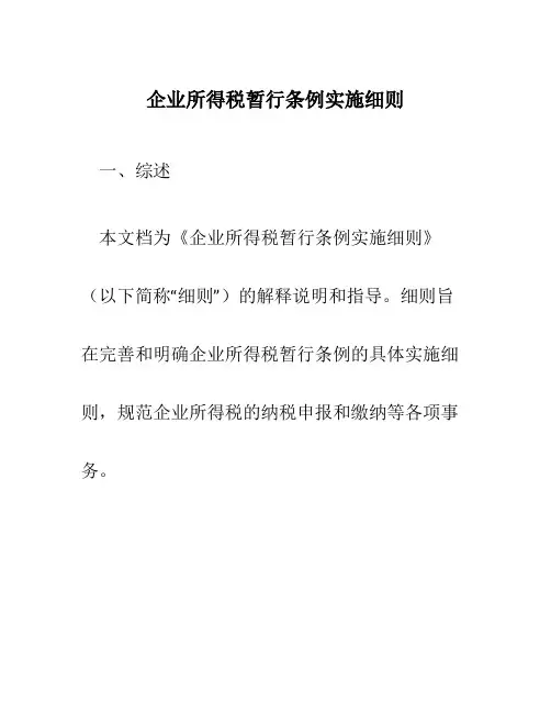 企业所得税暂行条例实施细则