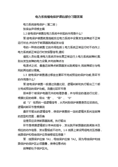电力系统继电保护课后部分习题答案