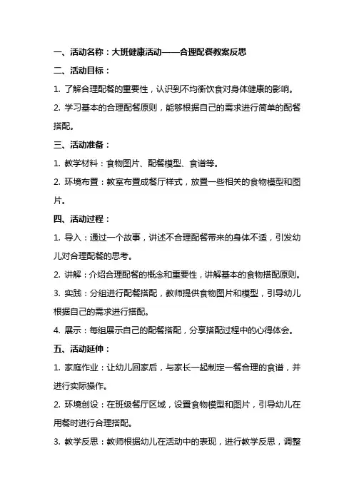 大班健康活动合理配餐教案反思