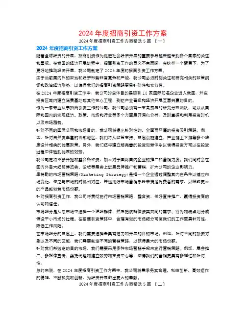 2024年度招商引资工作计划5篇