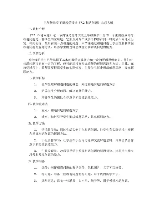 五年级数学下册教学设计《7.2相遇问题》北师大版