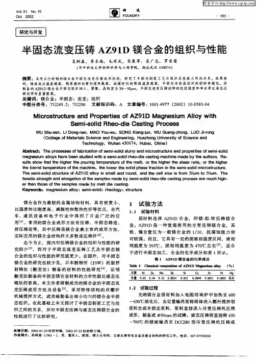 半固态流变压铸AZ91D镁合金的组织与性能