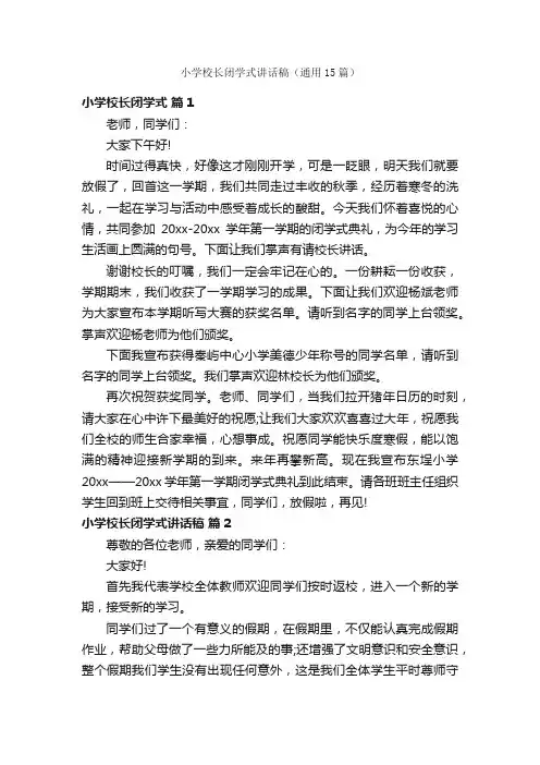 小学校长闭学式讲话稿（通用15篇）