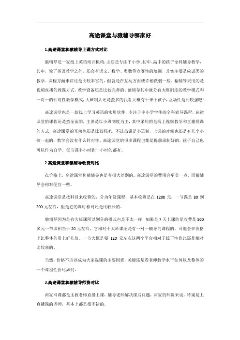 高途课堂与猿辅导哪家好