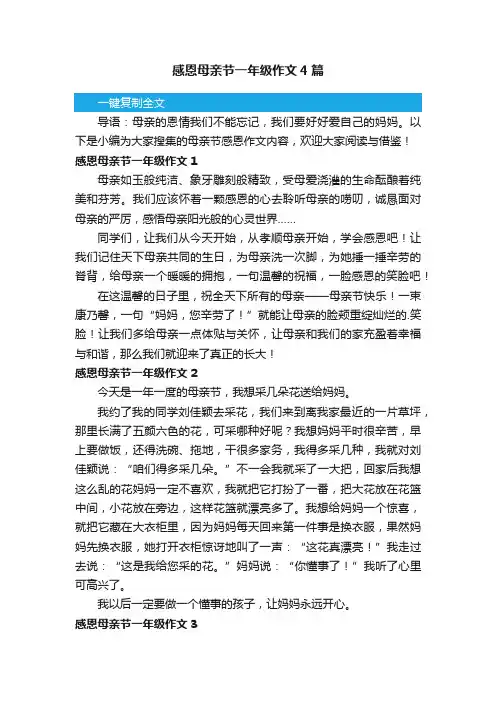 感恩母亲节一年级作文4篇