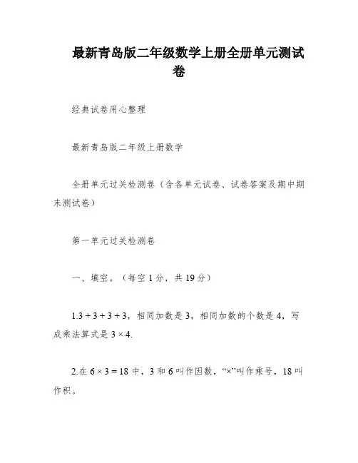 最新青岛版二年级数学上册全册单元测试卷