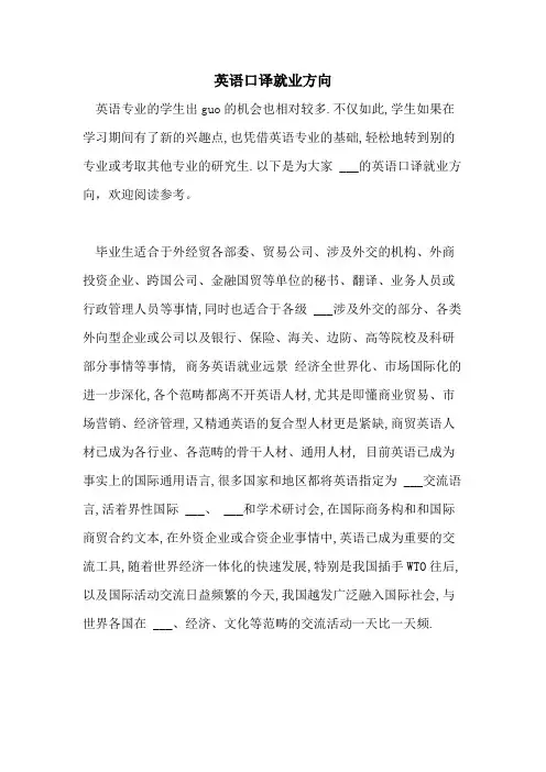 英语口译就业方向