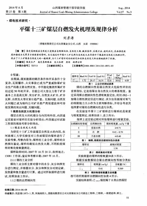 平煤十三矿煤层自燃发火机理及规律分析
