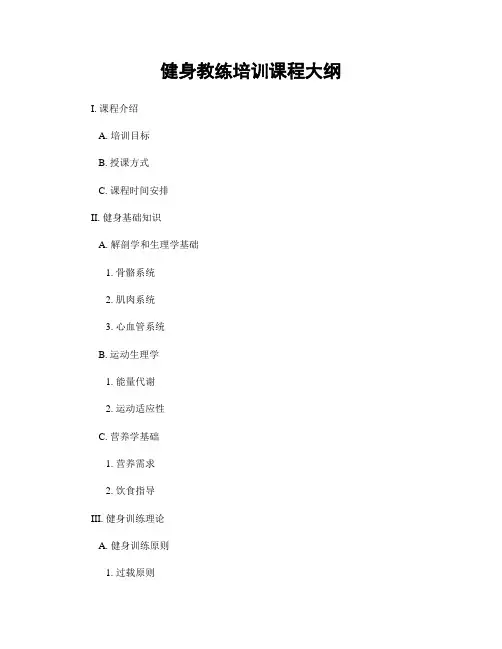 健身教练培训课程大纲
