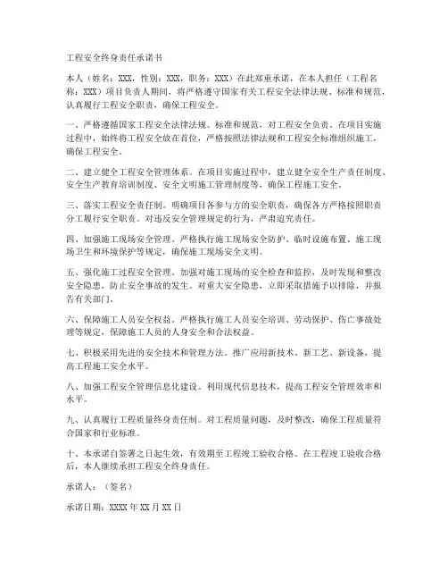工程安全终身责任承诺书