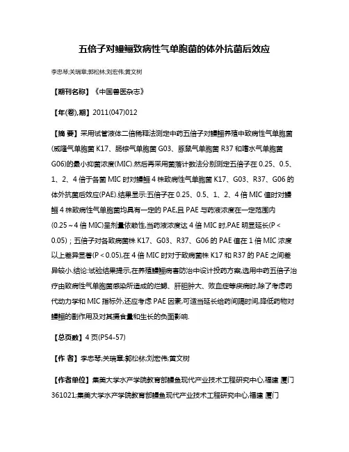 五倍子对鳗鲡致病性气单胞菌的体外抗菌后效应