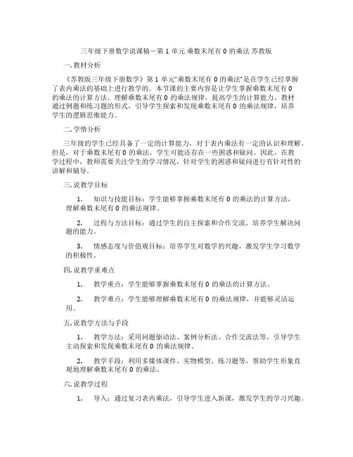 三年级下册数学说课稿-第1单元乘数末尾有0的乘法苏教版