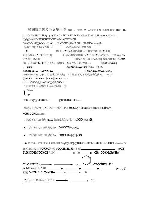 完整word版第十章醛酮醌习题及答案