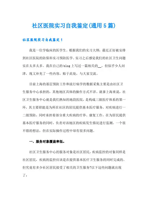 社区医院实习自我鉴定(通用5篇)