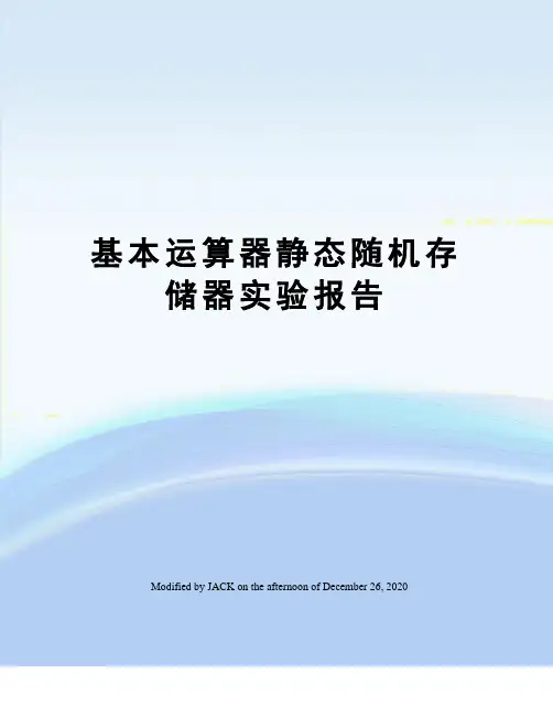 基本运算器静态随机存储器实验报告