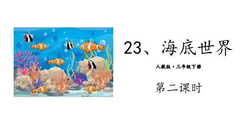 《海底世界》语文教学PPT课件(5篇)