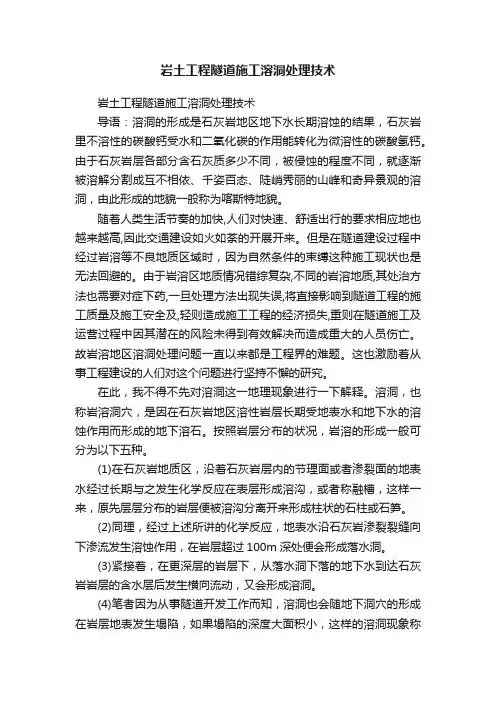 岩土工程隧道施工溶洞处理技术