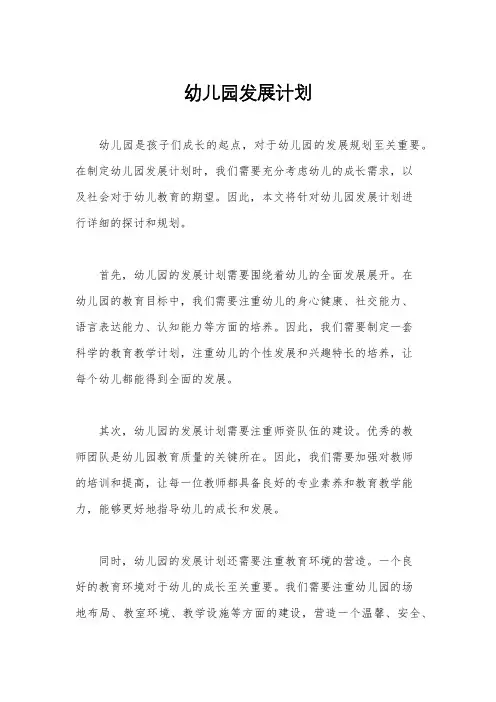 幼儿园发展计划