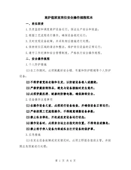 高炉值班室岗位安全操作规程范本（2篇）