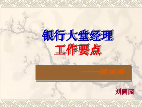 银行大堂经理工作要点培训教材(PPT 39页)