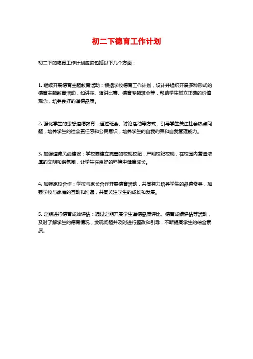 初二下德育工作计划