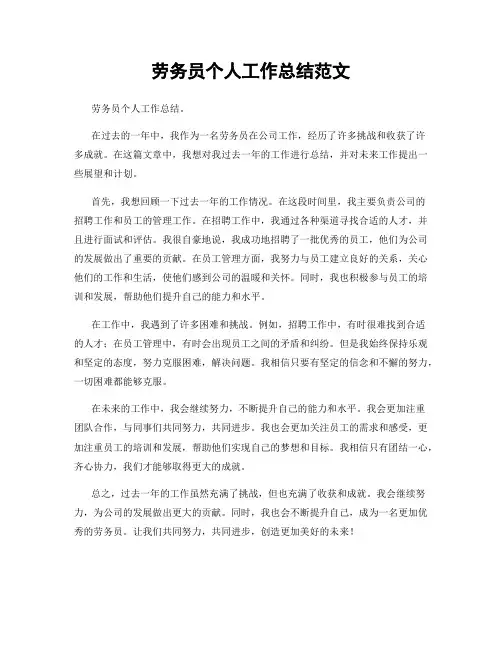 劳务员个人工作总结范文