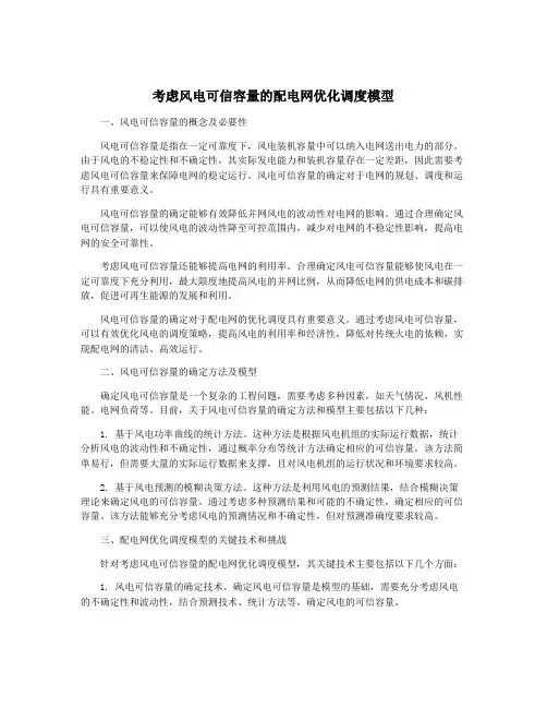 考虑风电可信容量的配电网优化调度模型