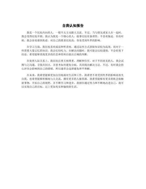 自我认知报告